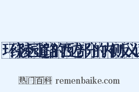 环绕陵园道路的西边部分的内侧反义词是什么意思的图片